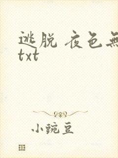 逃脱 夜色无边txt