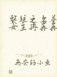 系统之名养成器女主冉再再