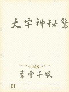 大宇神秘惊奇