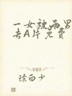 一女被两男桶进去A片免费