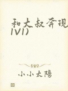 和大叔奔现后(1V1)