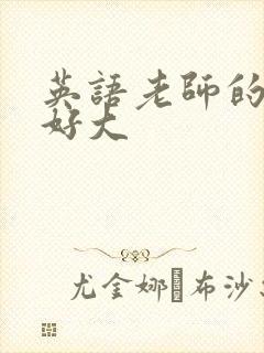 英语老师的兔子好大