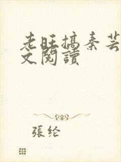 老旺搞秦芸雨全文阅读