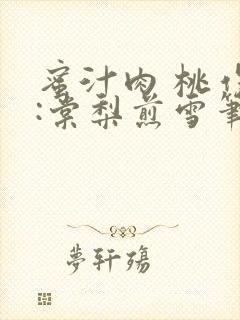 蜜汁肉 桃作者:棠梨煎雪笔趣阁