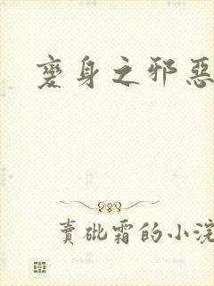 变身之邪恶金庸