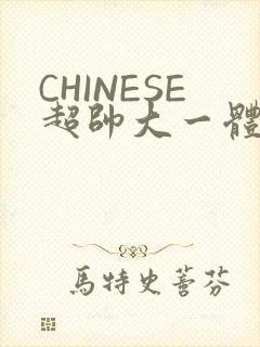 CHINESE超帅大一体育系精牛