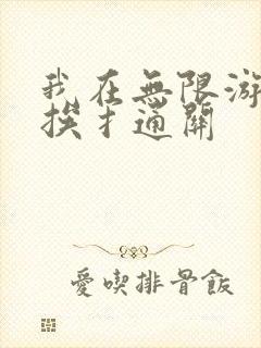 我在无限游戏里挨扌通关