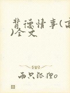 背德情事(高h)全文