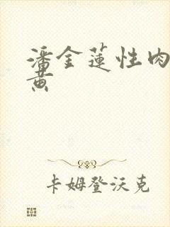 潘金莲性肉欲全黄
