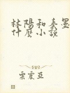 林阳和秦墨浓是什么小说