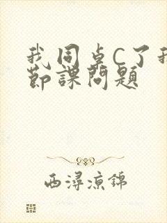 我同桌C了我一节课问题