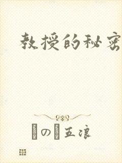 教授的秘密