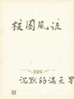 校园风流