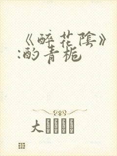 《醉花阴》作者:酌青栀