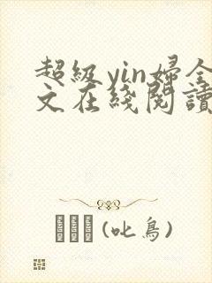 超级yin妇全文在线阅读