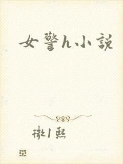女警h小说