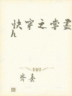 快穿之尝尽男主h封面