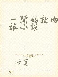 一开始就肉的军旅小说