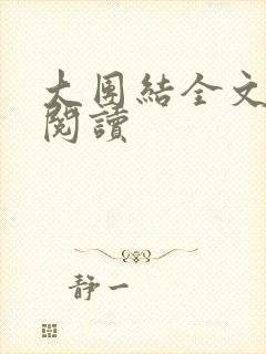 大团结全文免费阅读