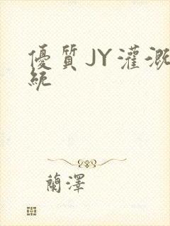 优质JY灌溉系统