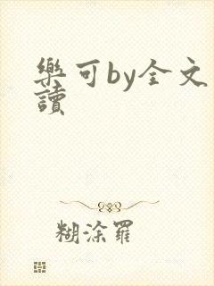 乐可by全文阅读