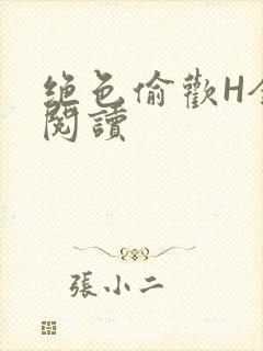 绝色偷欢H全文阅读