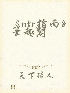 《ntr指南》笔趣阁封面