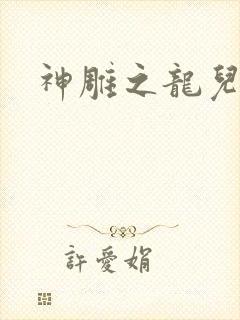 神雕之龙儿别传