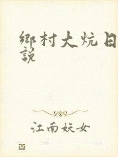 乡村大炕日b小说