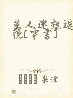 万人迷想遮盖美貌[穿书]封面