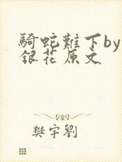 骑蛇难下by金银花原文