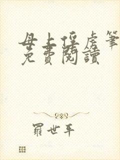 母上俘虏笔趣阁免费阅读