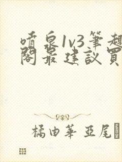 《喷泉1v3笔趣阁最建议买吗》小说封面