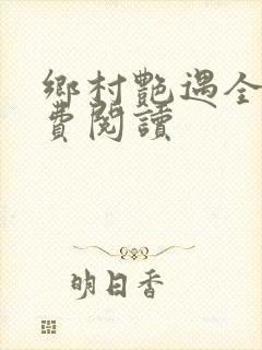 乡村艳遇全文免费阅读