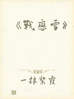 《战恋雪》全文
