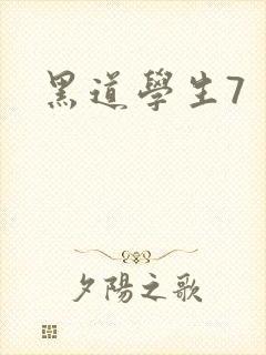 黑道学生7