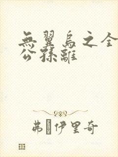 无翼乌之全荣耀公孙离