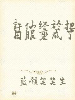 许仙终于把小青日服变成了