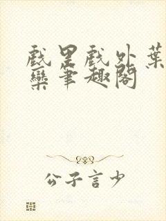 戏里戏外叶芙岑栾笔趣阁