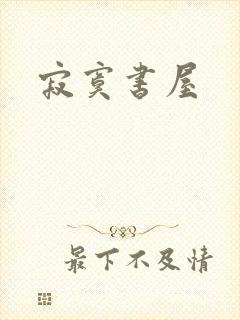寂寞书屋