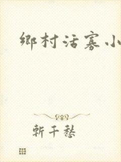 乡村活寡小说