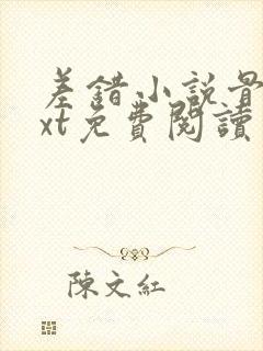 《差错小说骨科txt免费阅读》小说封面