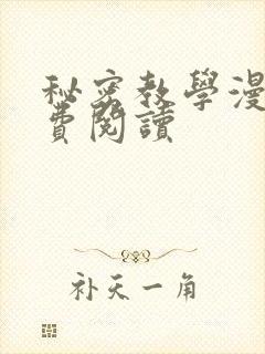 秘密教学漫画免费阅读
