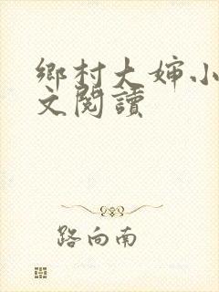 乡村大婶小说全文阅读