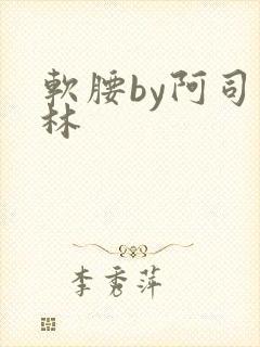《软腰by阿司匹林》小说封面