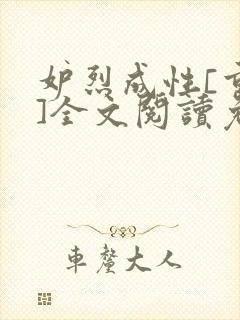 妒烈成性[重生]全文阅读免费笔趣