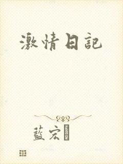 激情日记