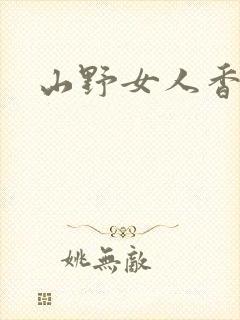山野女人香