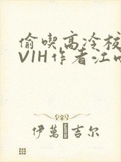 偷吃高冷校草1V1H作者江雨