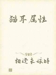 猫耳属性